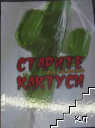 Старите кактуси
