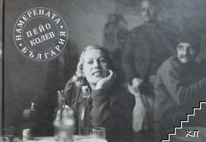 Намерената България