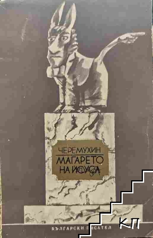 Магарето на Исуса