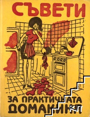 Съвети за практичната домакиня