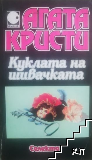 Куклата на шивачката