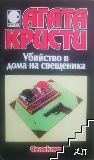 Убийство в дома на свещеника