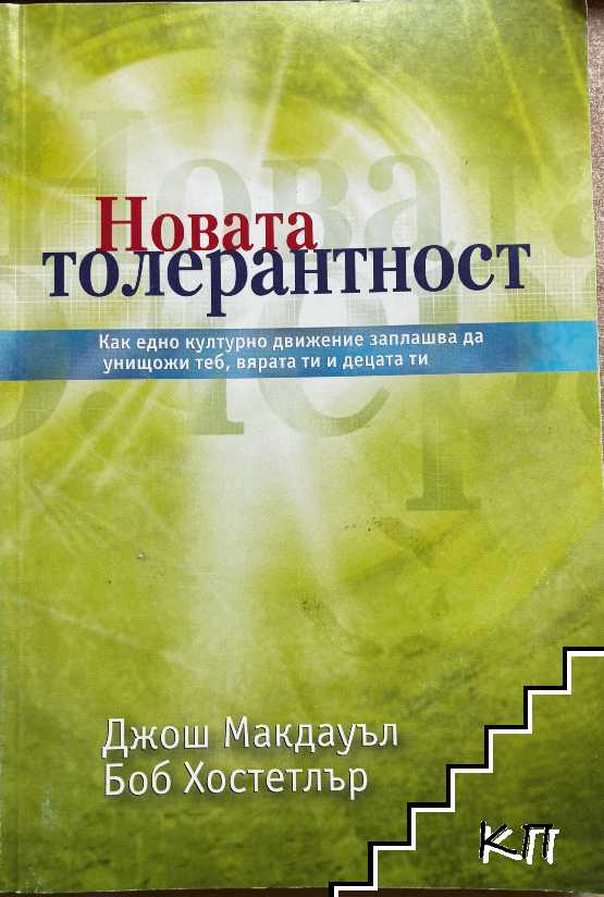 Новата толерантност
