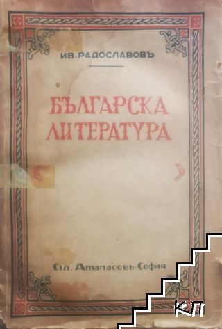 Българска литература 1880-1930