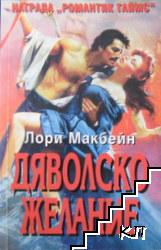 Дяволско желание