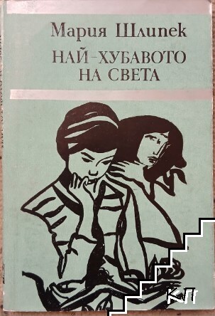 Най-хубавото на света