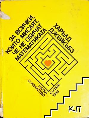 За всички, които мислят, че не обичат математиката За всички, които мислят, че не обичат математиката