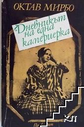 Дневникът на една камериерка