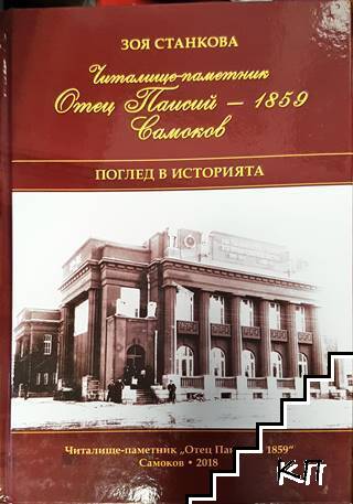 Читалище-паметник "Отец Паисий - 1859" Самоков