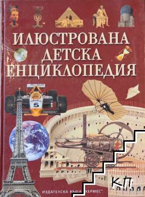Илюстрована детска енциклопедия Илюстрована детска енциклопедия