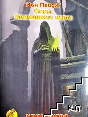 Отвъд Кошмарната порта