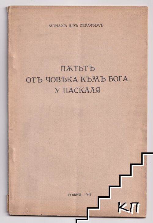 Пътьтъ отъ човека къмъ Бога у Паскаля