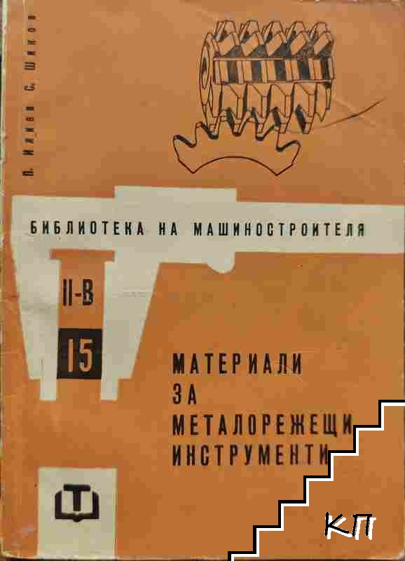Материали за металорежещи инструменти