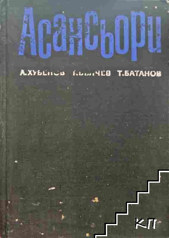 Асансьори