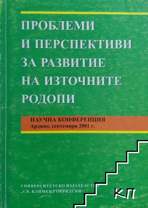 Проблеми и перспективи за развитие на Източните Родопи