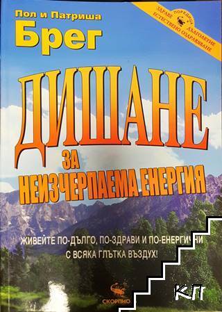 Дишане за неизчерпаема енергия