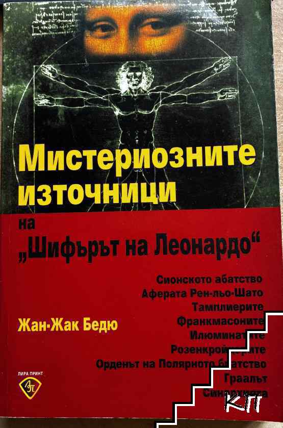 Мистериозните източници на "Шифърът на Леонардо"