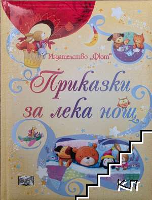 Приказки за лека нощ Приказки за лека нощ