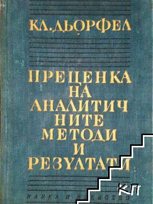 Преценка на аналитичните методи и резултати
