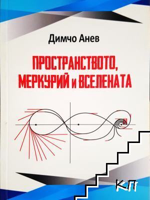 Пространството, Меркурий и вселената