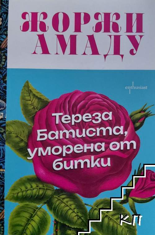 Тереза Батиста, уморена от битки