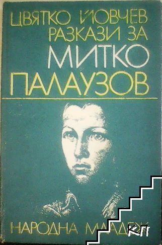 Разкази за Митко Палаузов