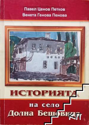 Историята на село Долна Бешовица