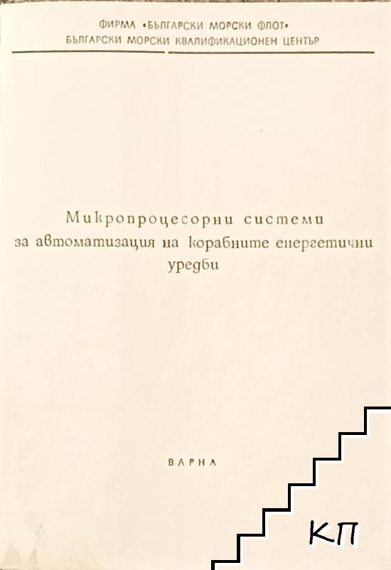 Микропроцесорни системи за автоматизация на корабните енергетични уредби