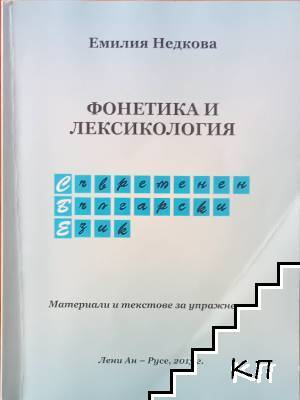 Фонетика и лексикология