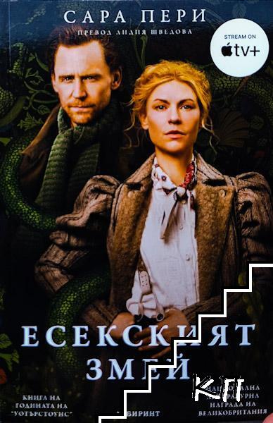 Есекският змей
