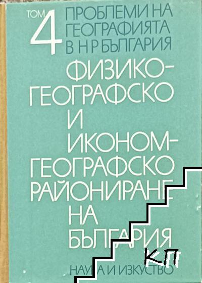 Физико-географско и иконом географско райониране на България