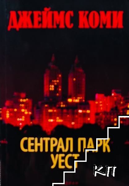 Сентрал Парк Уест