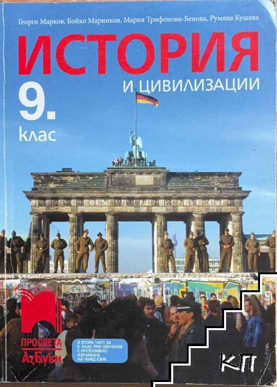 История и цивилизация за 9. клас