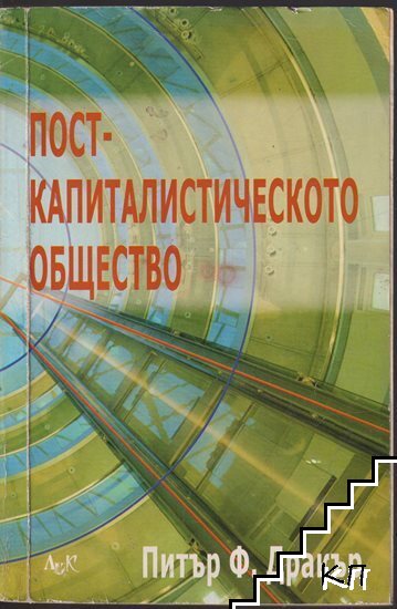 Посткапиталистическото общество