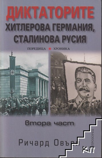 Диктаторите. Хитлерова Германия, Сталинова Русия. Книга 2