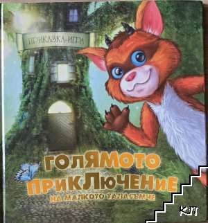 Голямото приключение на малкото таласъмче