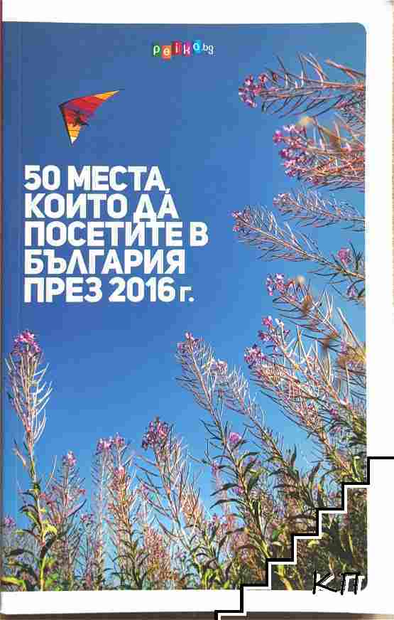 50 места, които да посетите в България през 2016 г.
