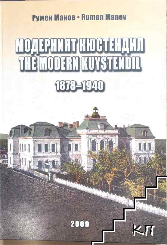 Модерният Кюстендил / The modern Kustendil
