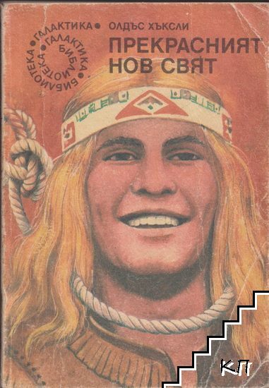 Прекрасният нов свят