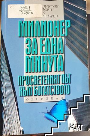 Милионер за една минута Милионер за една минута