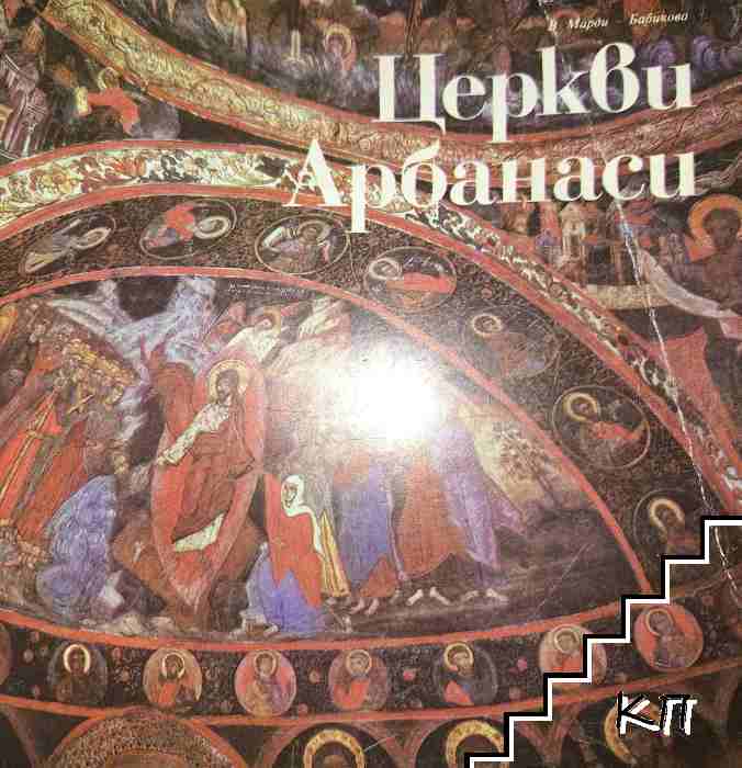 Церкви Арбанаси