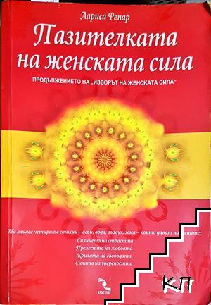 Пазителката на женската сила