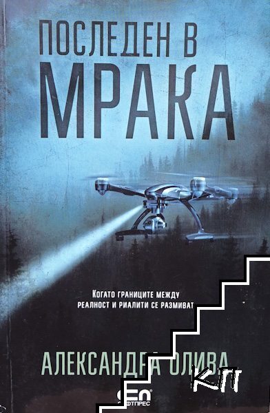 Последен в мрака