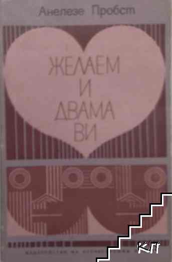 Желаем и двама ви