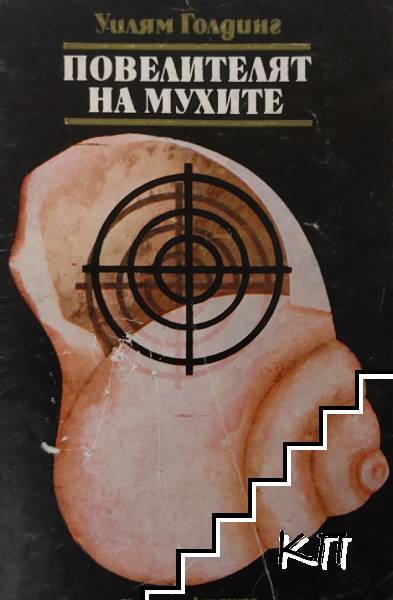 Повелителят на мухите