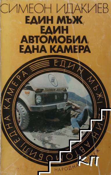 Един мъж, един автомобил, една камера