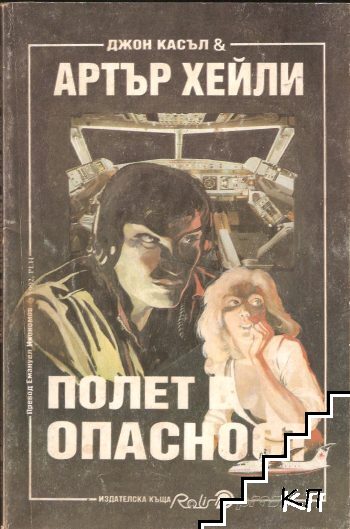 Полет в опасност