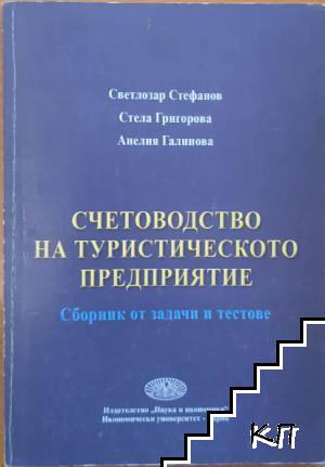 Счетоводство на туристическото предприятие