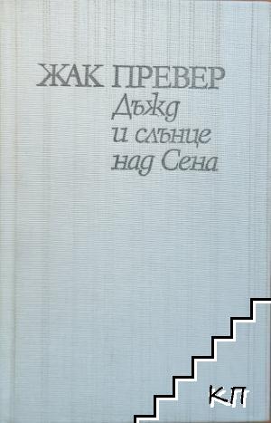 Дъжд и слънце над Сена