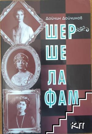 Шерше ла фам
